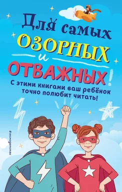 Комплект "Для самых озорных и отважных!": купить с доставкой по Кипру или в книжных магазинах Букберри в Лимасоле, Ларнаке и Пафосе