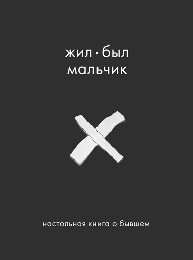 Жил-был мальчик. Настольная книга о бывшем: купить с доставкой по Кипру или в книжных магазинах Букберри в Лимасоле, Ларнаке и Пафосе
