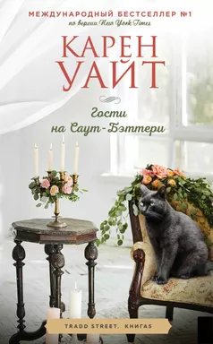 Гости на Саут-Бэттери: купить с доставкой по Кипру или в книжных магазинах Букберри в Лимасоле, Ларнаке и Пафосе