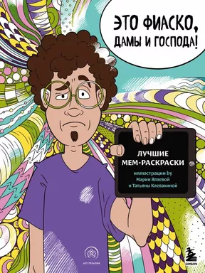 Это фиаско, дамы и господа! Лучшие мем-раскраски: купить с доставкой по Кипру или в книжных магазинах Букберри в Лимасоле, Ларнаке и Пафосе