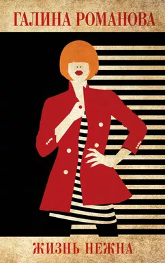 Жизнь нежна: купить с доставкой по Кипру или в книжных магазинах Букберри в Лимасоле, Ларнаке и Пафосе