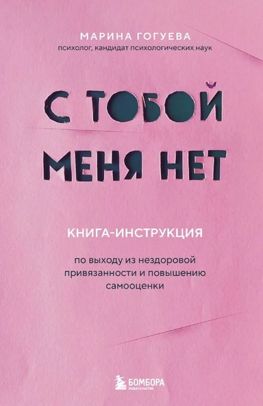 С тобой меня нет. Книга-инструкция по выходу из нездоровой привязанности и повышению самооценки: купить с доставкой по Кипру или в книжных магазинах Букберри в Лимасоле, Ларнаке и Пафосе