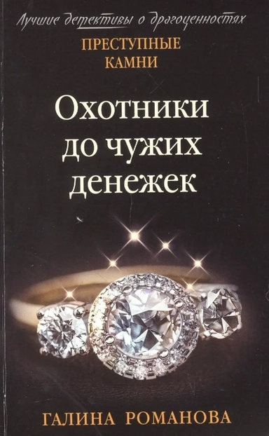 Охотники до чужих денежек: купить с доставкой по Кипру или в книжных магазинах Букберри в Лимасоле, Ларнаке и Пафосе