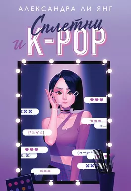 Сплетни и K-pop: купить с доставкой по Кипру или в книжных магазинах Букберри в Лимасоле, Ларнаке и Пафосе
