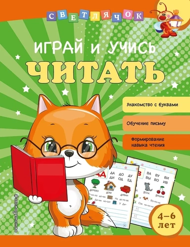 Играй и учись читать: купить с доставкой по Кипру или в книжных магазинах Букберри в Лимасоле, Ларнаке и Пафосе