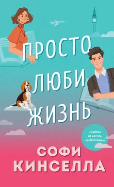 Просто люби жизнь: купить с доставкой по Кипру или в книжных магазинах Букберри в Лимасоле, Ларнаке и Пафосе