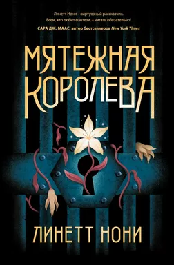 Мятежная королева: купить с доставкой по Кипру или в книжных магазинах Букберри в Лимасоле, Ларнаке и Пафосе
