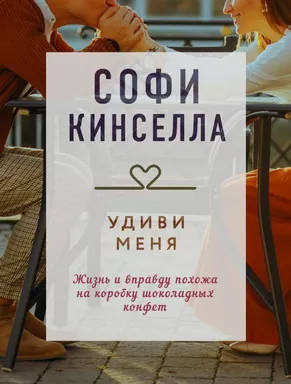 Удиви меня: купить с доставкой по Кипру или в книжных магазинах Букберри в Лимасоле, Ларнаке и Пафосе
