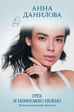 Грех и немножко нежно: купить с доставкой по Кипру или в книжных магазинах Букберри в Лимасоле, Ларнаке и Пафосе