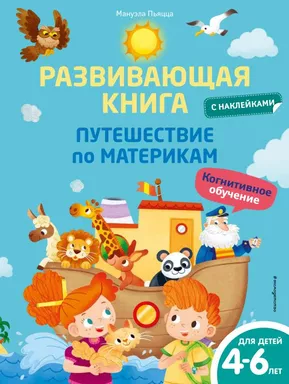 Развивающая книга с наклейками. Путешествие по материкам: купить с доставкой по Кипру или в книжных магазинах Букберри в Лимасоле, Ларнаке и Пафосе
