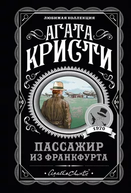 Пассажир из Франкфурта: купить с доставкой по Кипру или в книжных магазинах Букберри в Лимасоле, Ларнаке и Пафосе