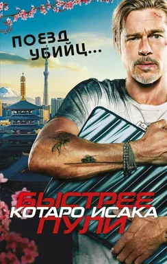 Поезд убийц. Быстрее пули (кинопостер): купить с доставкой по Кипру или в книжных магазинах Букберри в Лимасоле, Ларнаке и Пафосе