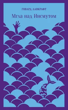 Мгла над Инсмутом: купить с доставкой по Кипру или в книжных магазинах Букберри в Лимасоле, Ларнаке и Пафосе