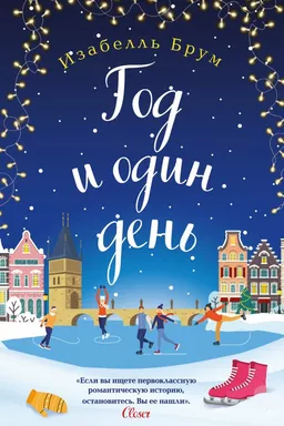 Год и один день: купить с доставкой по Кипру или в книжных магазинах Букберри в Лимасоле, Ларнаке и Пафосе