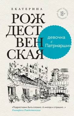Девочка с Патриарших: купить с доставкой по Кипру или в книжных магазинах Букберри в Лимасоле, Ларнаке и Пафосе
