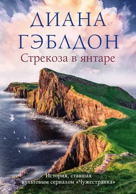 Стрекоза в янтаре: купить с доставкой по Кипру или в книжных магазинах Букберри в Лимасоле, Ларнаке и Пафосе