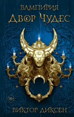 Двор Чудес (#2): купить с доставкой по Кипру или в книжных магазинах Букберри в Лимасоле, Ларнаке и Пафосе