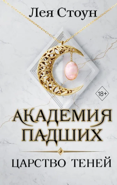 Царство теней (#2): купить с доставкой по Кипру или в книжных магазинах Букберри в Лимасоле, Ларнаке и Пафосе