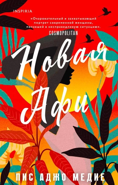 Новая Афи: купить с доставкой по Кипру или в книжных магазинах Букберри в Лимасоле, Ларнаке и Пафосе