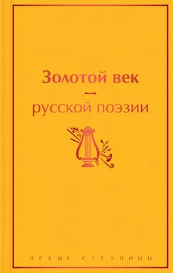 Золотой век русской поэзии: купить с доставкой по Кипру или в книжных магазинах Букберри в Лимасоле, Ларнаке и Пафосе