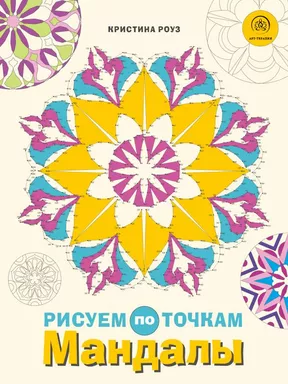 Мандалы. Рисуем по точкам: купить с доставкой по Кипру или в книжных магазинах Букберри в Лимасоле, Ларнаке и Пафосе