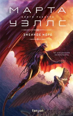 Змеиное Море: купить с доставкой по Кипру или в книжных магазинах Букберри в Лимасоле, Ларнаке и Пафосе