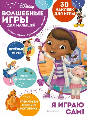 Волшебные игры для малышей. Доктор Плюшева: купить с доставкой по Кипру или в книжных магазинах Букберри в Лимасоле, Ларнаке и Пафосе