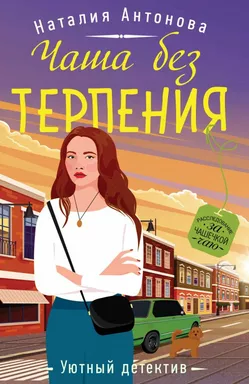 Чаша без терпения: купить с доставкой по Кипру или в книжных магазинах Букберри в Лимасоле, Ларнаке и Пафосе