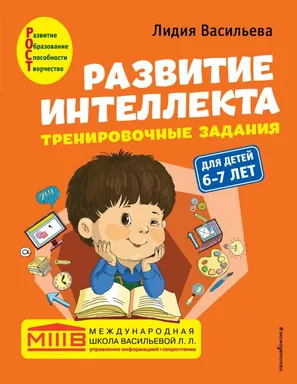 Развитие интеллекта (пособие+рабочая тетрадь): для детей 6-7 лет: купить с доставкой по Кипру или в книжных магазинах Букберри в Лимасоле, Ларнаке и Пафосе