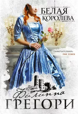 Белая королева: купить с доставкой по Кипру или в книжных магазинах Букберри в Лимасоле, Ларнаке и Пафосе