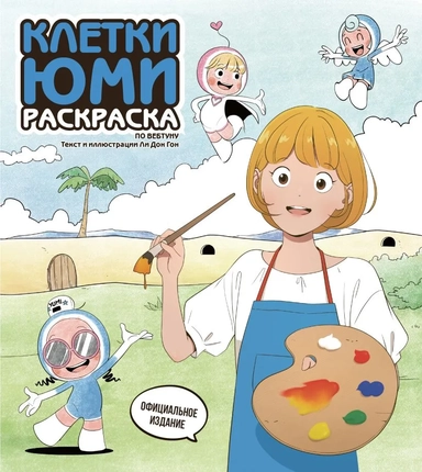 Клетки Юми. Раскраска по вебтуну: купить с доставкой по Кипру или в книжных магазинах Букберри в Лимасоле, Ларнаке и Пафосе