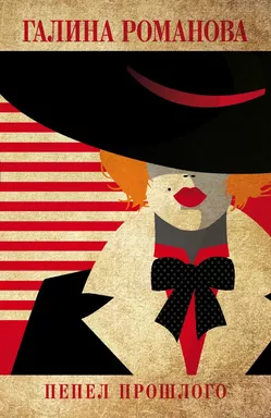 Пепел прошлого: купить с доставкой по Кипру или в книжных магазинах Букберри в Лимасоле, Ларнаке и Пафосе