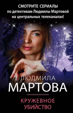 Кружевное убийство: купить с доставкой по Кипру или в книжных магазинах Букберри в Лимасоле, Ларнаке и Пафосе