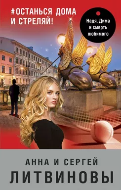 #останься дома и стреляй!: купить с доставкой по Кипру или в книжных магазинах Букберри в Лимасоле, Ларнаке и Пафосе