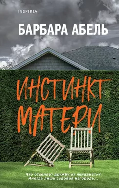 Инстинкт матери: купить с доставкой по Кипру или в книжных магазинах Букберри в Лимасоле, Ларнаке и Пафосе