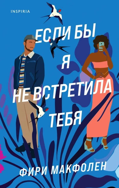Если бы я не встретила тебя: купить с доставкой по Кипру или в книжных магазинах Букберри в Лимасоле, Ларнаке и Пафосе