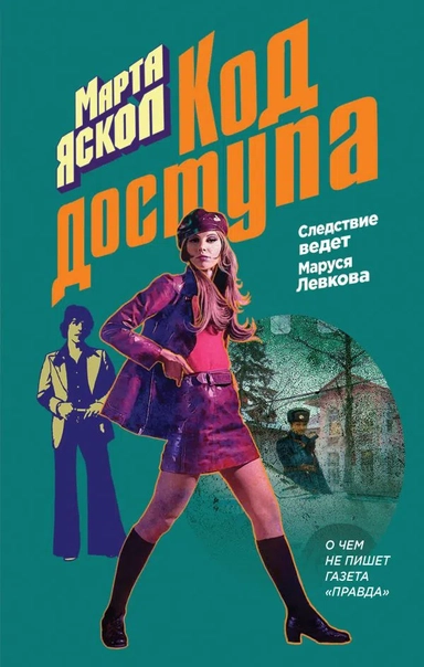 Код доступа: купить с доставкой по Кипру или в книжных магазинах Букберри в Лимасоле, Ларнаке и Пафосе