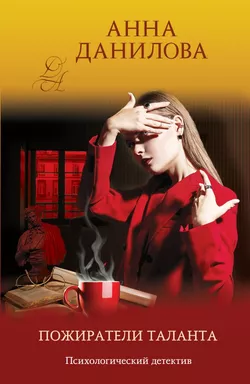 Пожиратели таланта: купить с доставкой по Кипру или в книжных магазинах Букберри в Лимасоле, Ларнаке и Пафосе