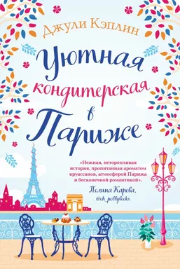 Уютная кондитерская в Париже: купить с доставкой по Кипру или в книжных магазинах Букберри в Лимасоле, Ларнаке и Пафосе