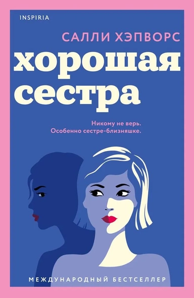 Хорошая сестра: купить с доставкой по Кипру или в книжных магазинах Букберри в Лимасоле, Ларнаке и Пафосе