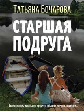 Старшая подруга: купить с доставкой по Кипру или в книжных магазинах Букберри в Лимасоле, Ларнаке и Пафосе