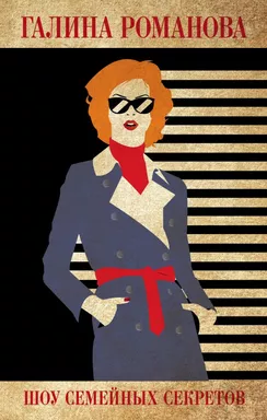 Шоу семейных секретов: купить с доставкой по Кипру или в книжных магазинах Букберри в Лимасоле, Ларнаке и Пафосе