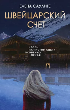 Швейцарский счет: купить с доставкой по Кипру или в книжных магазинах Букберри в Лимасоле, Ларнаке и Пафосе