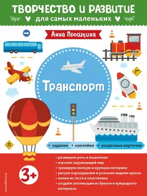Транспорт. Для детей от 3 лет (с наклейками и разрезными карточками): купить с доставкой по Кипру или в книжных магазинах Букберри в Лимасоле, Ларнаке и Пафосе