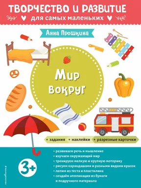 Мир вокруг. Для детей от 3 лет (с наклейками и разрезными карточками): купить с доставкой по Кипру или в книжных магазинах Букберри в Лимасоле, Ларнаке и Пафосе