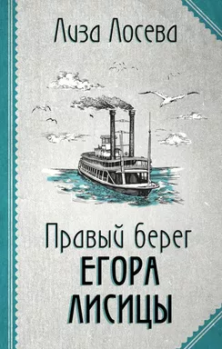 Правый берег Егора Лисицы: купить с доставкой по Кипру или в книжных магазинах Букберри в Лимасоле, Ларнаке и Пафосе