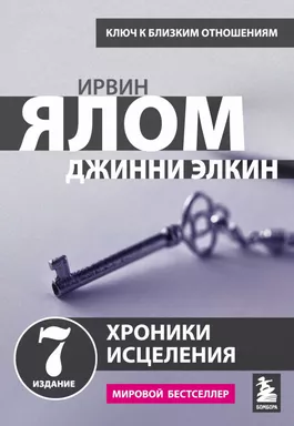 Хроники исцеления. Психотерапевтические истории: купить с доставкой по Кипру или в книжных магазинах Букберри в Лимасоле, Ларнаке и Пафосе