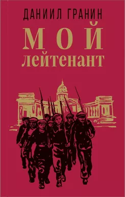 Мой лейтенант: купить с доставкой по Кипру или в книжных магазинах Букберри в Лимасоле, Ларнаке и Пафосе