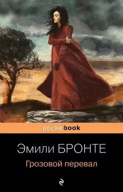 Грозовой перевал: купить с доставкой по Кипру или в книжных магазинах Букберри в Лимасоле, Ларнаке и Пафосе