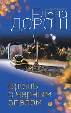 Брошь с черным опалом: купить с доставкой по Кипру или в книжных магазинах Букберри в Лимасоле, Ларнаке и Пафосе